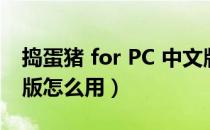 捣蛋猪 for PC 中文版（捣蛋猪 for PC 中文版怎么用）