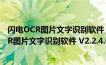 闪电OCR图片文字识别软件 V2.2.4.0 最新免费版（闪电OCR图片文字识别软件 V2.2.4.0 最新免费版怎么用）