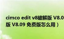 cimco edit v8破解版 V8.09 免费版（cimco edit v8破解版 V8.09 免费版怎么用）