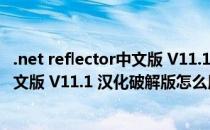 .net reflector中文版 V11.1 汉化破解版（.net reflector中文版 V11.1 汉化破解版怎么用）