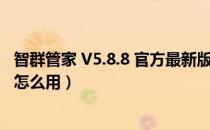 智群管家 V5.8.8 官方最新版（智群管家 V5.8.8 官方最新版怎么用）