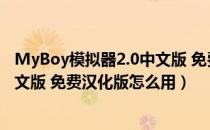 MyBoy模拟器2.0中文版 免费汉化版（MyBoy模拟器2.0中文版 免费汉化版怎么用）