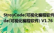 StroyCode(可视化编程软件) V1.76 绿色最新版（StroyCode(可视化编程软件) V1.76 绿色最新版怎么用）