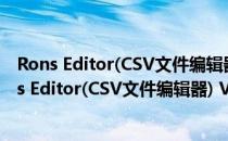 Rons Editor(CSV文件编辑器) V2018.03.29 官方版（Rons Editor(CSV文件编辑器) V2018.03.29 官方版怎么用）