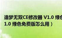 造梦无双CE修改器 V1.0 绿色免费版（造梦无双CE修改器 V1.0 绿色免费版怎么用）