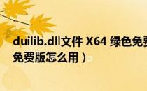 duilib.dll文件 X64 绿色免费版（duilib.dll文件 X64 绿色免费版怎么用）