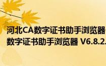 河北CA数字证书助手浏览器 V6.8.2.0 官方最新版（河北CA数字证书助手浏览器 V6.8.2.0 官方最新版怎么用）