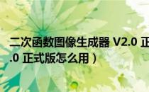 二次函数图像生成器 V2.0 正式版（二次函数图像生成器 V2.0 正式版怎么用）