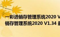 一彩进销存管理系统2020 V1.34 最新完美破解版（一彩进销存管理系统2020 V1.34 最新完美破解版怎么用）