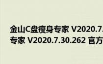 金山C盘瘦身专家 V2020.7.30.262 官方版（金山C盘瘦身专家 V2020.7.30.262 官方版怎么用）