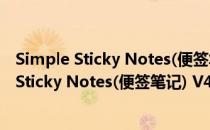 Simple Sticky Notes(便签笔记) V4.9.5 中文版（Simple Sticky Notes(便签笔记) V4.9.5 中文版怎么用）