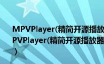 MPVPlayer(精简开源播放器) V20220116 官方最新版（MPVPlayer(精简开源播放器) V20220116 官方最新版怎么用）