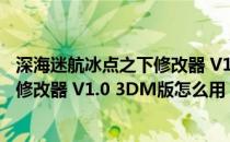 深海迷航冰点之下修改器 V1.0 3DM版（深海迷航冰点之下修改器 V1.0 3DM版怎么用）