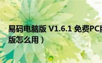 易码电脑版 V1.6.1 免费PC版（易码电脑版 V1.6.1 免费PC版怎么用）