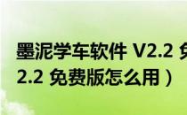 墨泥学车软件 V2.2 免费版（墨泥学车软件 V2.2 免费版怎么用）