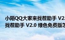 小陌QQ大家来找茬助手 V2.0 绿色免费版（小陌QQ大家来找茬助手 V2.0 绿色免费版怎么用）