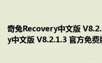 奇兔Recovery中文版 V8.2.1.3 官方免费版（奇兔Recovery中文版 V8.2.1.3 官方免费版怎么用）