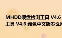 MHDD硬盘检测工具 V4.6 绿色中文版（MHDD硬盘检测工具 V4.6 绿色中文版怎么用）