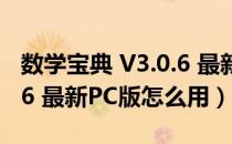 数学宝典 V3.0.6 最新PC版（数学宝典 V3.0.6 最新PC版怎么用）