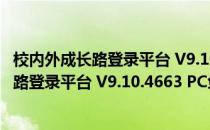 校内外成长路登录平台 V9.10.4663 PC免费版（校内外成长路登录平台 V9.10.4663 PC免费版怎么用）