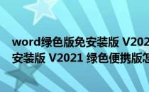 word绿色版免安装版 V2021 绿色便携版（word绿色版免安装版 V2021 绿色便携版怎么用）