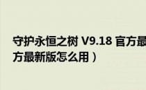 守护永恒之树 V9.18 官方最新版（守护永恒之树 V9.18 官方最新版怎么用）