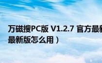 万磁搜PC版 V1.2.7 官方最新版（万磁搜PC版 V1.2.7 官方最新版怎么用）