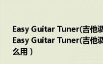 Easy Guitar Tuner(吉他调音软件下载) V1.0 官方最新版（Easy Guitar Tuner(吉他调音软件下载) V1.0 官方最新版怎么用）