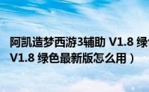 阿凯造梦西游3辅助 V1.8 绿色最新版（阿凯造梦西游3辅助 V1.8 绿色最新版怎么用）