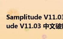 Samplitude V11.03 中文破解版（Samplitude V11.03 中文破解版怎么用）