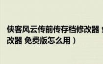 侠客风云传前传存档修改器 免费版（侠客风云传前传存档修改器 免费版怎么用）