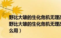 野比大雄的生化危机无理改造版1修改器 +6 最新免费版（野比大雄的生化危机无理改造版1修改器 +6 最新免费版怎么用）