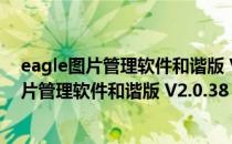 eagle图片管理软件和谐版 V2.0.38 绿色免费版（eagle图片管理软件和谐版 V2.0.38 绿色免费版怎么用）