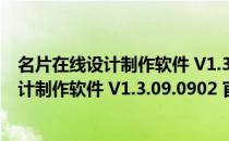 名片在线设计制作软件 V1.3.09.0902 官方版（名片在线设计制作软件 V1.3.09.0902 官方版怎么用）