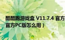 酷酷跑游戏盒 V11.7.4 官方PC版（酷酷跑游戏盒 V11.7.4 官方PC版怎么用）