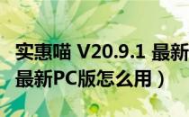 实惠喵 V20.9.1 最新PC版（实惠喵 V20.9.1 最新PC版怎么用）