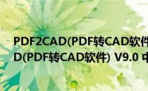 PDF2CAD(PDF转CAD软件) V9.0 中文免费版（PDF2CAD(PDF转CAD软件) V9.0 中文免费版怎么用）