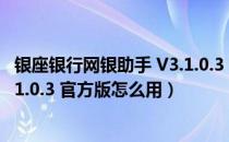 银座银行网银助手 V3.1.0.3 官方版（银座银行网银助手 V3.1.0.3 官方版怎么用）