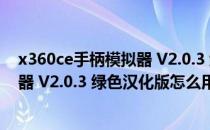 x360ce手柄模拟器 V2.0.3 绿色汉化版（x360ce手柄模拟器 V2.0.3 绿色汉化版怎么用）