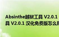 Absinthe越狱工具 V2.0.1 汉化免费版（Absinthe越狱工具 V2.0.1 汉化免费版怎么用）