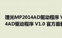 理光MP2014AD驱动程序 V1.0 官方最新版（理光MP2014AD驱动程序 V1.0 官方最新版怎么用）