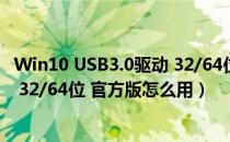 Win10 USB3.0驱动 32/64位 官方版（Win10 USB3.0驱动 32/64位 官方版怎么用）