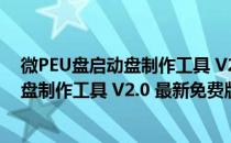 微PEU盘启动盘制作工具 V2.0 最新免费版（微PEU盘启动盘制作工具 V2.0 最新免费版怎么用）