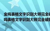 金鸣表格文字识别大师完全破解版 V5.51.6 52破解版（金鸣表格文字识别大师完全破解版 V5.51.6 52破解版怎么用）