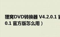 狸窝DVD转换器 V4.2.0.1 官方版（狸窝DVD转换器 V4.2.0.1 官方版怎么用）