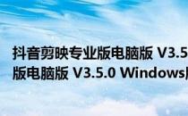 抖音剪映专业版电脑版 V3.5.0 Windows版（抖音剪映专业版电脑版 V3.5.0 Windows版怎么用）