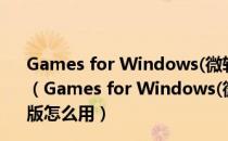 Games for Windows(微软live游戏平台) V3.5 官方免费版（Games for Windows(微软live游戏平台) V3.5 官方免费版怎么用）