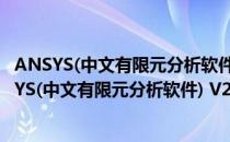 ANSYS(中文有限元分析软件) V2020R1 官方免费版（ANSYS(中文有限元分析软件) V2020R1 官方免费版怎么用）