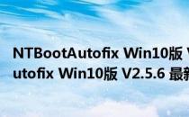 NTBootAutofix Win10版 V2.5.6 最新免费版（NTBootAutofix Win10版 V2.5.6 最新免费版怎么用）