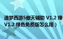 造梦西游5傲天辅助 V1.2 绿色免费版（造梦西游5傲天辅助 V1.2 绿色免费版怎么用）